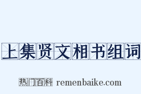 上集贤文相书组词是什么意思的图片